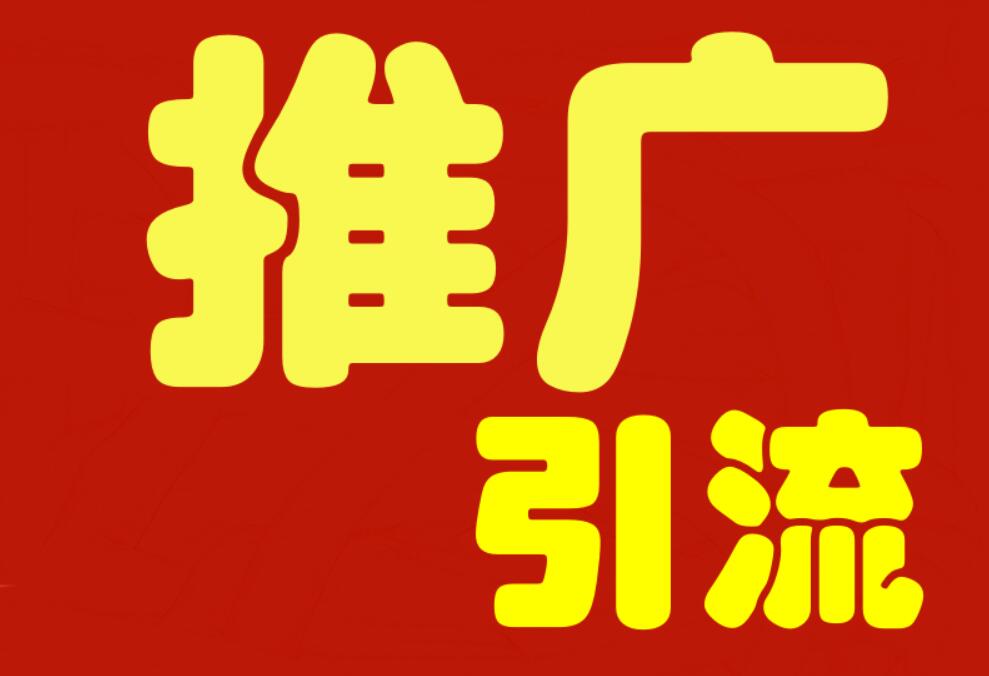 网络营销推广引流协议软件定制开发_专业的自动化网络推广引流协议营销宣传软件