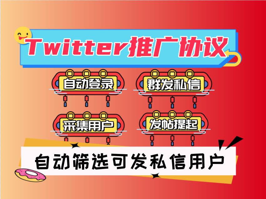 Twitter推特海外推广营销引流协议软件：自动采集-私信群发-发帖提起-私信筛选-6协议-村兔网