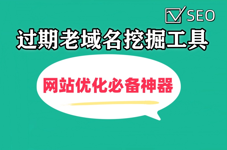 过期未注册老域名挖掘软件，关键词批量采集过期老域名判断是否注册和BA-6协议-村兔网