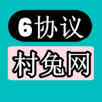 6协议-村兔网-6协议-村兔网-第3页