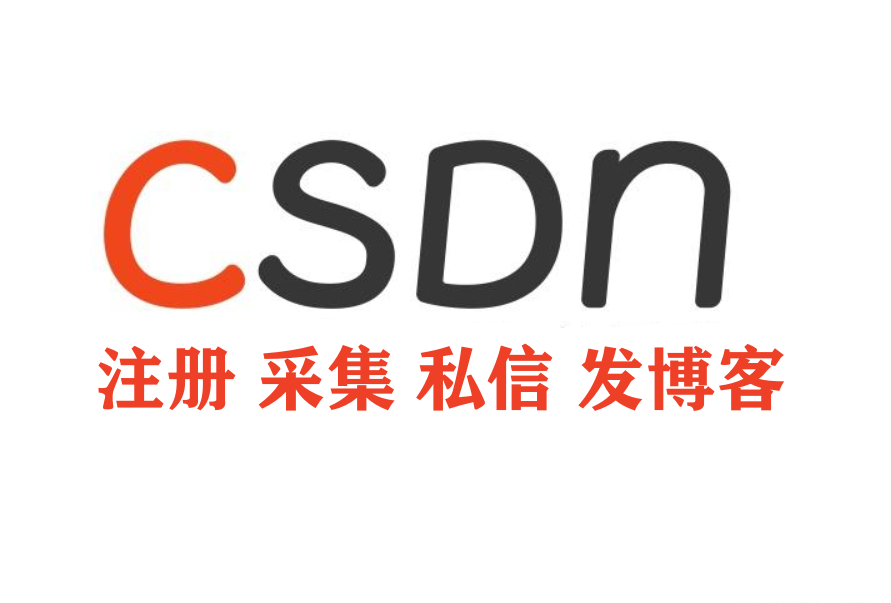 csdn自动注册 采集用户发送私信推广引流协议软件 支持自动插入长尾关键词发布博客提升关键词排名-6协议-村兔网