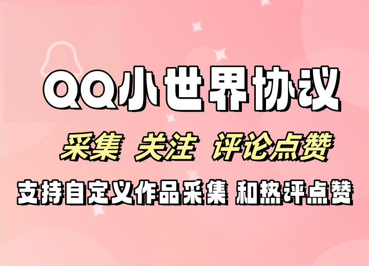 QQ小世界协议软件 支持自定义作品链接采集 批量关注 评论点赞和指定评论评论点赞-6协议-村兔网