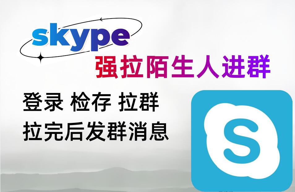 skype强拉陌生人进指定群协议软件，支持手机和邮箱检存，批量强拉陌生人进群-6协议-村兔网