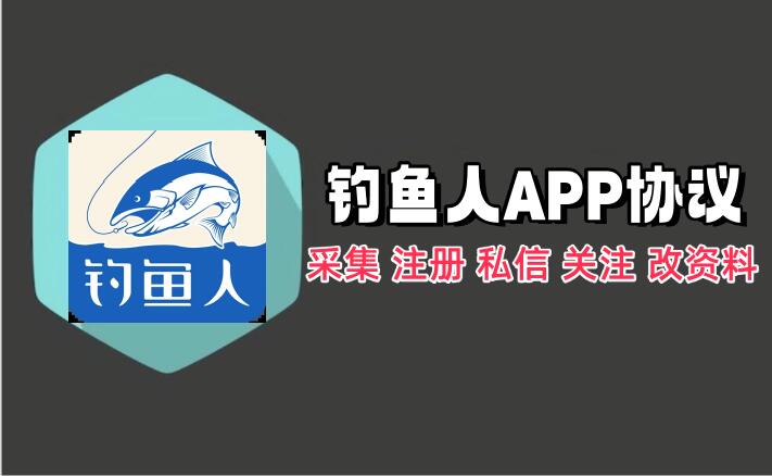 钓鱼人APP推广协议引流软件 支持自动注册账号  采集 私信 关注 修改资料等-6协议-村兔网