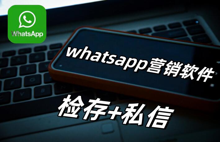 whatsapp营销推广中控软件，支持批量检存和发送私信-6协议-村兔网