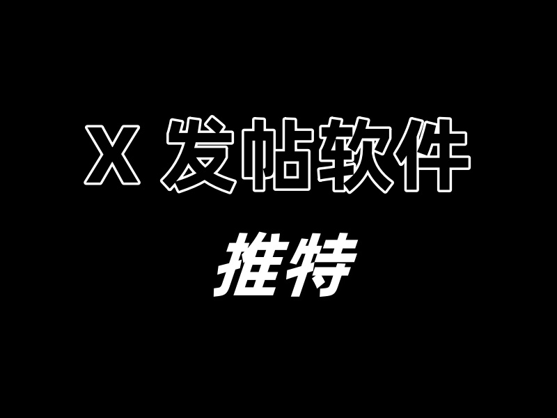 X（推特发帖软件）-6协议-村兔网